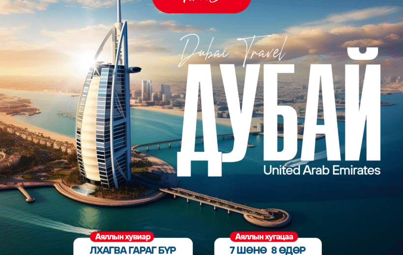АРАБЫН НЭГДСЭН ЭМИРАТ УЛСЫН АЯЛЛЫН ХӨТӨЛБӨР (7 шөнө, 8 өдөр)