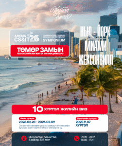 AREMA CS&IT 26-Д ОРОЛЦОХ ХӨТӨЛБӨР (9 шөнө, 10 өдөр)