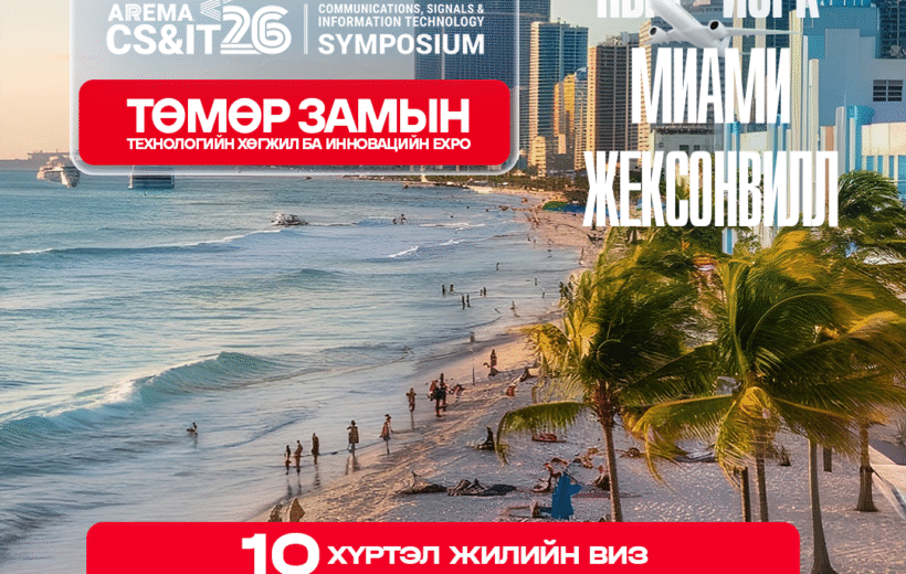 AREMA CS&IT 26-Д ОРОЛЦОХ ХӨТӨЛБӨР (9 шөнө, 10 өдөр)
