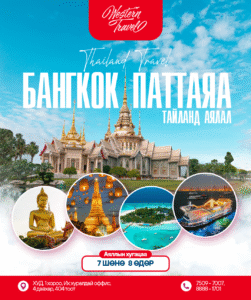 БАНГКОК ПАТТАЯА АЯЛАЛ 7 шөнө, 8 өдөр