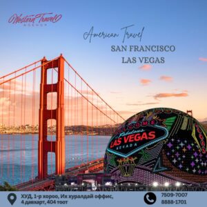 АНУ-ЫН САН ФРАНЦИСКО, ЛАС ВЕГАС ХОТОД АЯЛАХ АЯЛАГЧДЫН АЯЛЛЫН ХӨТӨЛБӨР (7 шөнө, 9 өдөр)