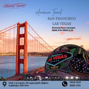 АНУ-ЫН САН ФРАНЦИСКО, ЛАС ВЕГАС ХОТЫН  АЯЛЛЫН ХӨТӨЛБӨР (7 шөнө, 9 өдөр)