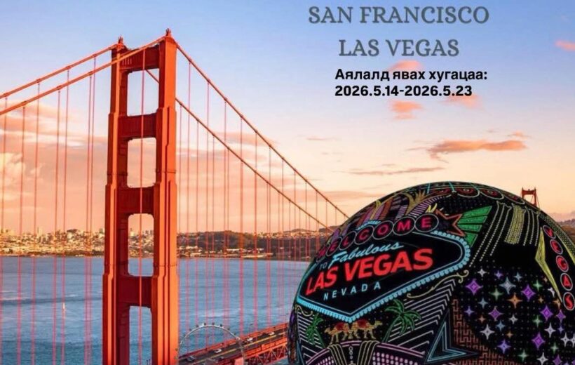 АНУ-ЫН САН ФРАНЦИСКО, ЛАС ВЕГАС ХОТЫН  АЯЛЛЫН ХӨТӨЛБӨР (7 шөнө, 9 өдөр)