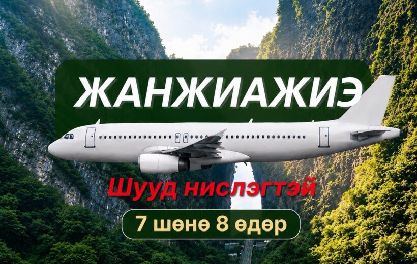 ЖАНЖИАЖИЭ АЯЛАЛ